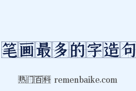 笔画最多的字造句是什么意思的图片